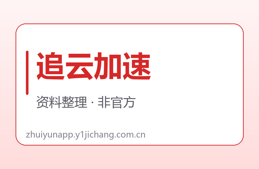 追云加速订阅字段对读展示图