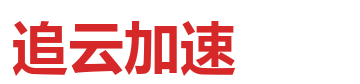 追云加速 logo